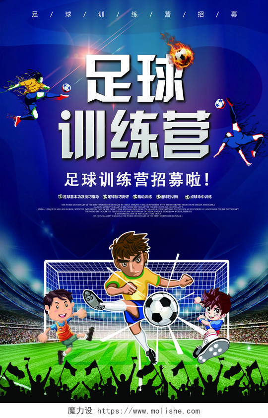 足球训练营招募宣传海报